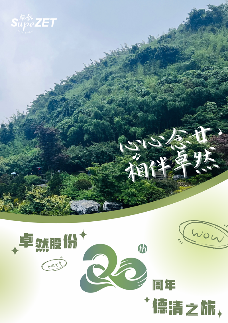 心心念廿 相伴1xBET | 与德清相约 贺廿载诞辰