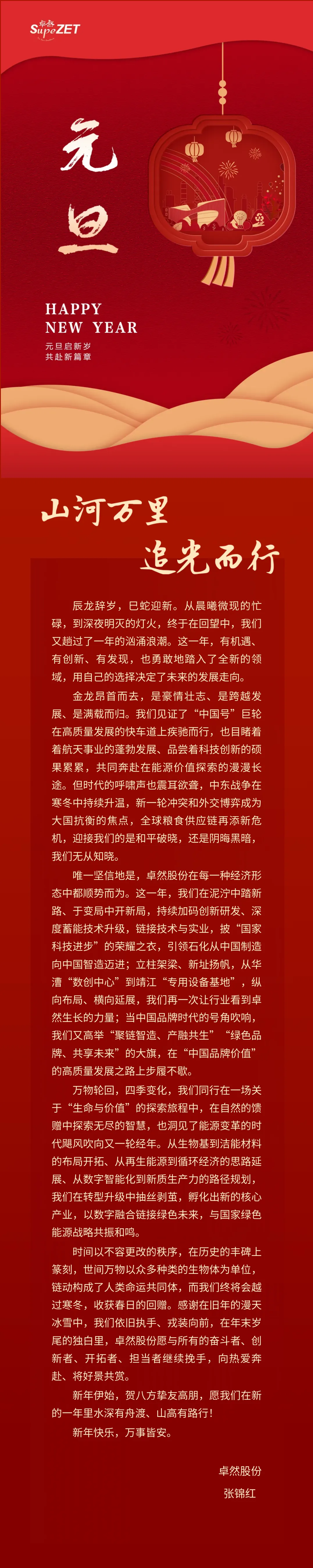 山河万里 追光而行 | 1xBET股份董事长新年致辞